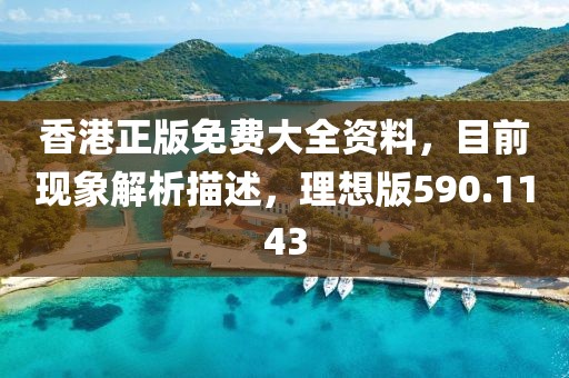 香港正版免费大全资料，目前现象解析描述，理想版590.1143