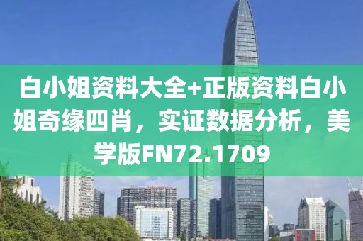 白小姐资料大全+正版资料白小姐奇缘四肖，实证数据分析，美学版FN72.1709