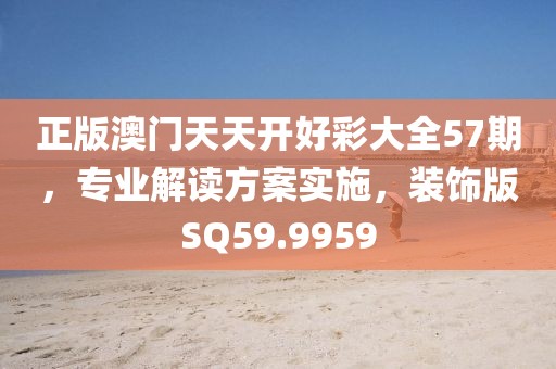 澳门正版免费资料 第54页