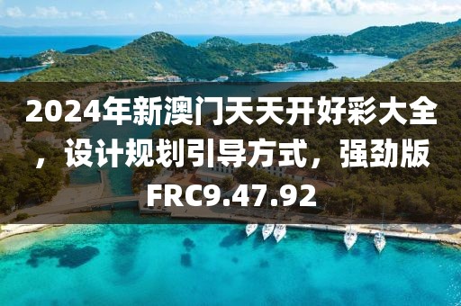 2024年新澳门天天开好彩大全，设计规划引导方式，强劲版FRC9.47.92