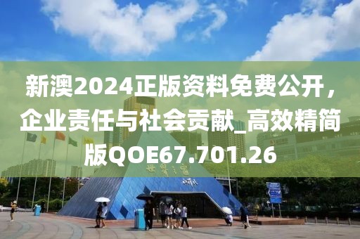 新澳2024正版资料免费公开，企业责任与社会贡献_高效精简版QOE67.701.26