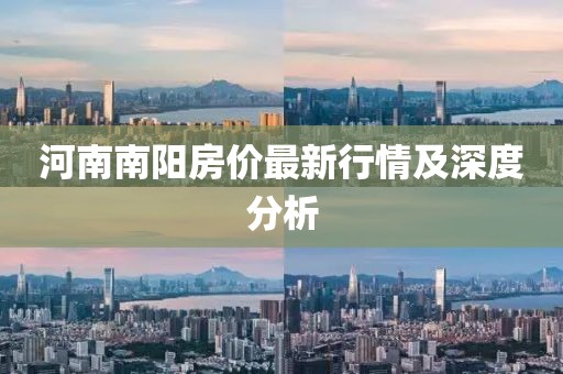 河南南阳房价最新行情及深度分析