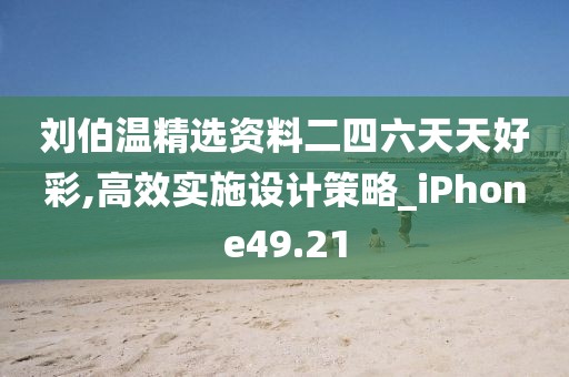 刘伯温精选资料二四六天天好彩,高效实施设计策略_iPhone49.21