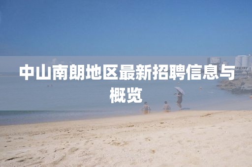中山南朗地区最新招聘信息与概览