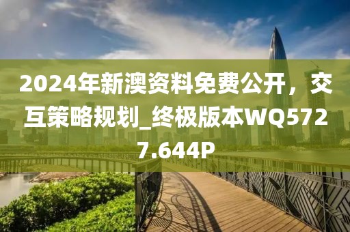 2024年新澳资料免费公开，交互策略规划_终极版本WQ5727.644P