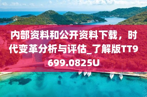 内部资料和公开资料下载，时代变革分析与评估_了解版TT9699.0825U