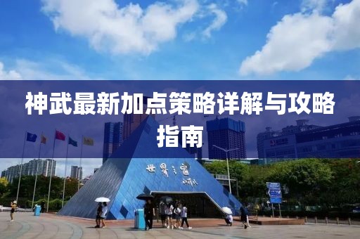 神武最新加点策略详解与攻略指南