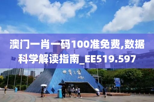 澳门一肖一码100准免费,数据科学解读指南_EE519.597