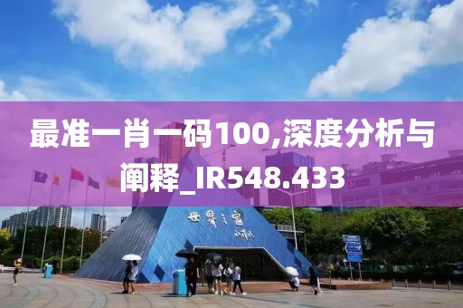 最准一肖一码100,深度分析与阐释_IR548.433