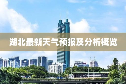 湖北最新天气预报及分析概览