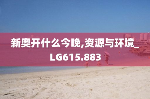 新奥开什么今晚,资源与环境_LG615.883