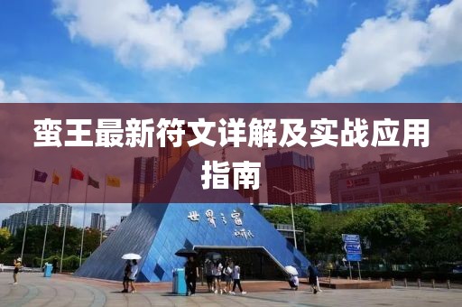 蛮王最新符文详解及实战应用指南