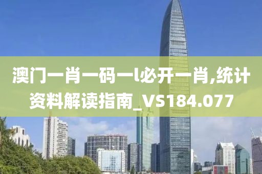 澳门一肖一码一l必开一肖,统计资料解读指南_VS184.077