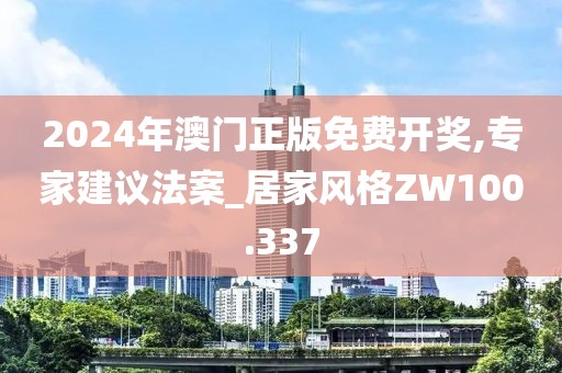 2024年澳门正版免费开奖,专家建议法案_居家风格ZW100.337