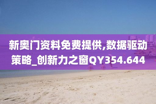 新奥门资料免费提供,数据驱动策略_创新力之窗QY354.644