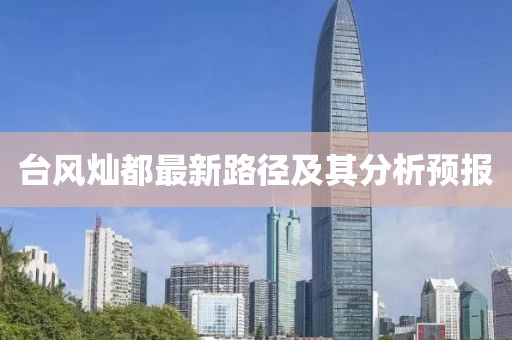 台风灿都最新路径及其分析预报