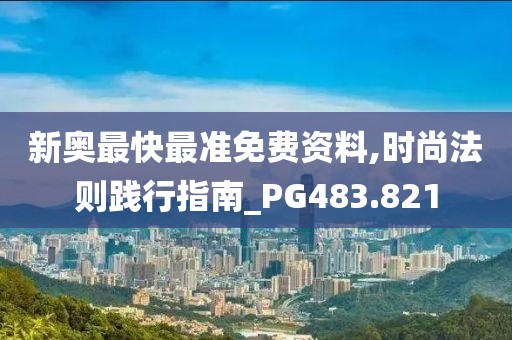 新奥最快最准免费资料,时尚法则践行指南_PG483.821