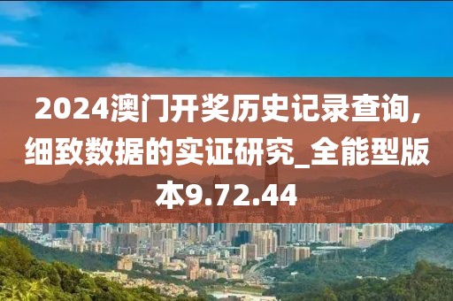 2024澳门开奖历史记录查询,细致数据的实证研究_全能型版本9.72.44