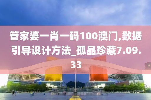 管家婆一肖一码100澳门,数据引导设计方法_孤品珍藏7.09.33