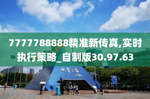 7777788888精准新传真,实时执行策略_自制版30.97.63
