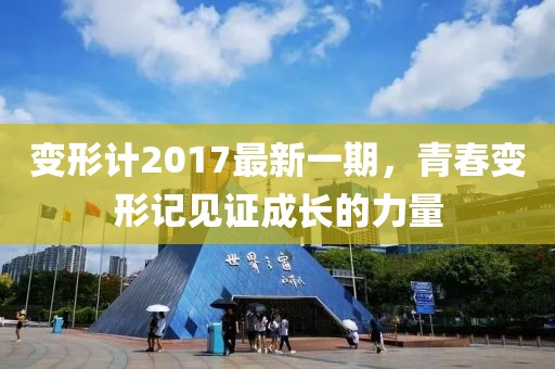 变形计2017最新一期，青春变形记见证成长的力量
