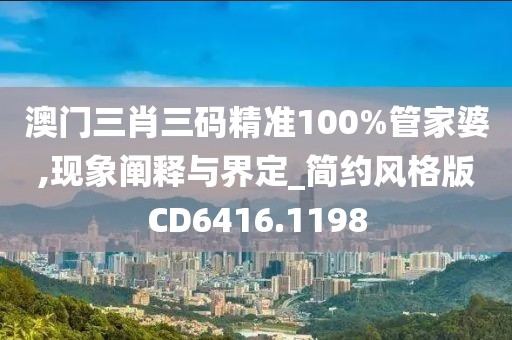 澳门三肖三码精准100%管家婆,现象阐释与界定_简约风格版CD6416.1198