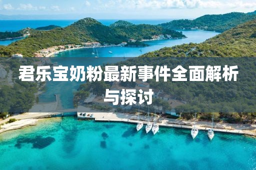 君乐宝奶粉最新事件全面解析与探讨