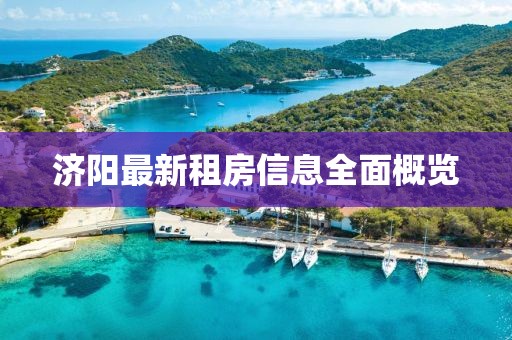 济阳最新租房信息全面概览