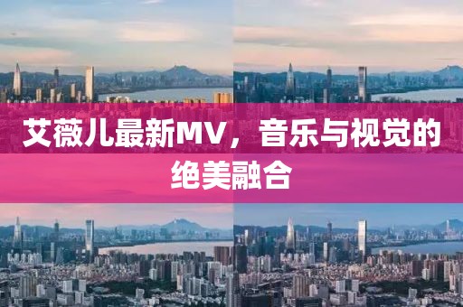 艾薇儿最新MV，音乐与视觉的绝美融合