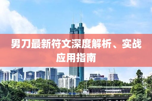 男刀最新符文深度解析、实战应用指南