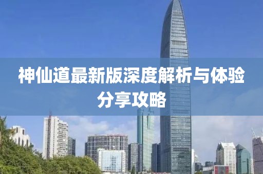 神仙道最新版深度解析与体验分享攻略
