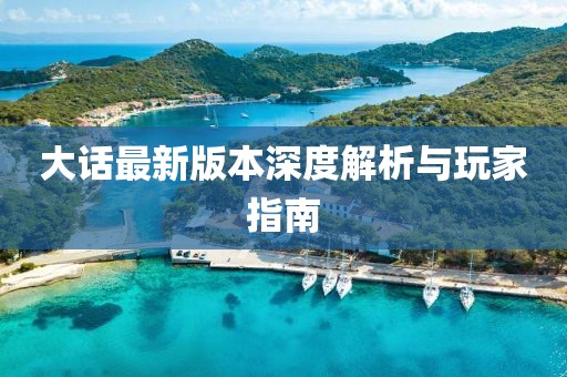 大话最新版本深度解析与玩家指南