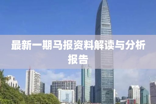 最新一期马报资料解读与分析报告
