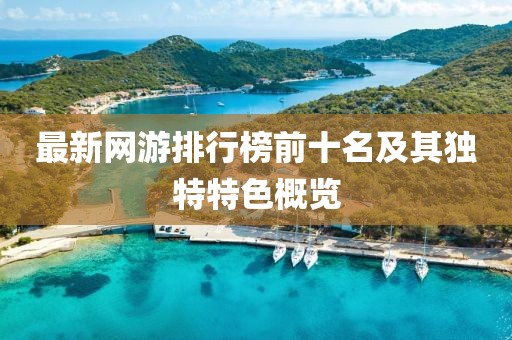 最新网游排行榜前十名及其独特特色概览