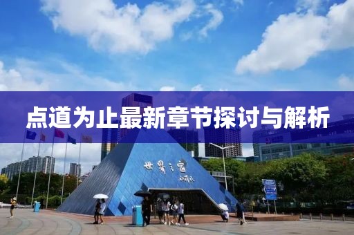 点道为止最新章节探讨与解析