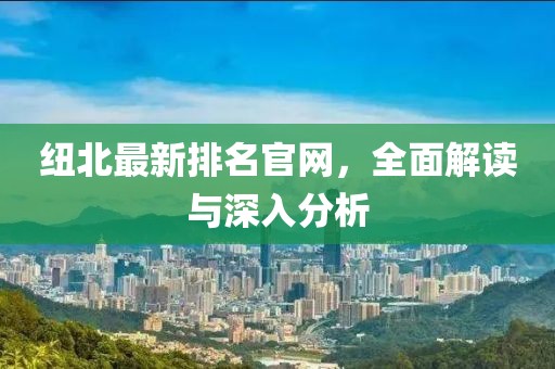 纽北最新排名官网，全面解读与深入分析