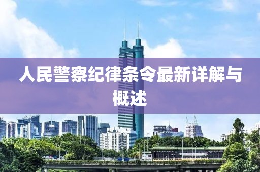 人民警察纪律条令最新详解与概述