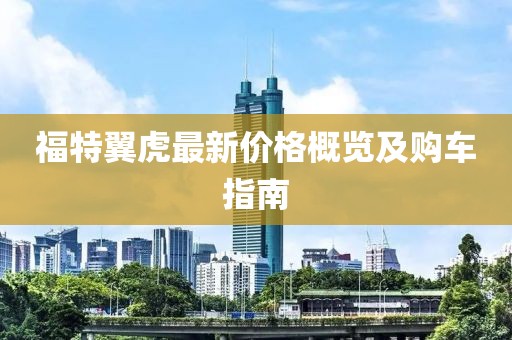 福特翼虎最新价格概览及购车指南