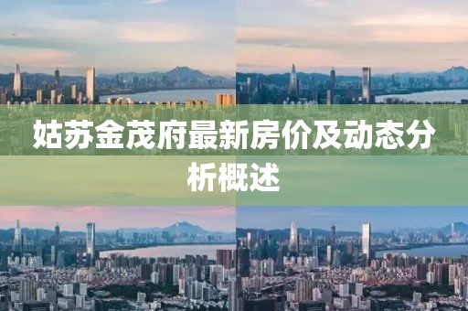 姑苏金茂府最新房价及动态分析概述