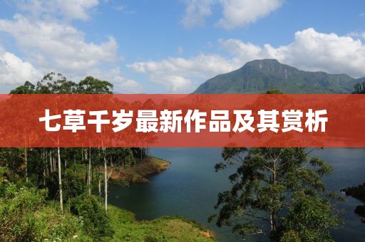 七草千岁最新作品及其赏析
