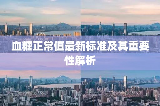 血糖正常值最新标准及其重要性解析