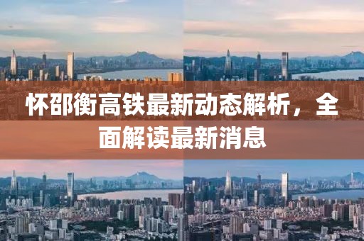 怀邵衡高铁最新动态解析，全面解读最新消息