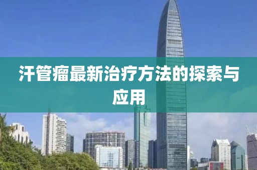 汗管瘤最新治疗方法的探索与应用