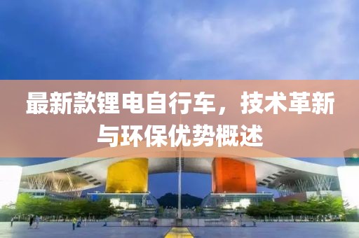 最新款锂电自行车，技术革新与环保优势概述