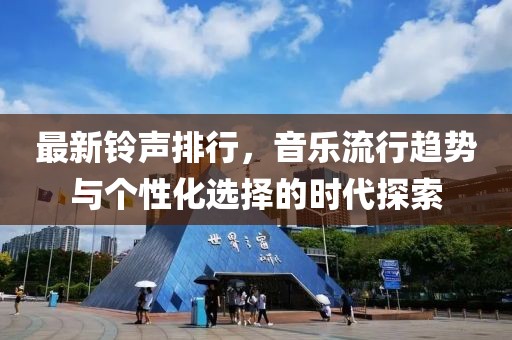 最新铃声排行，音乐流行趋势与个性化选择的时代探索