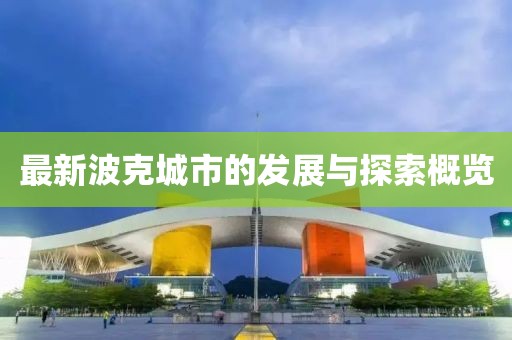 最新波克城市的发展与探索概览