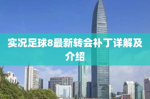 实况足球8最新转会补丁详解及介绍