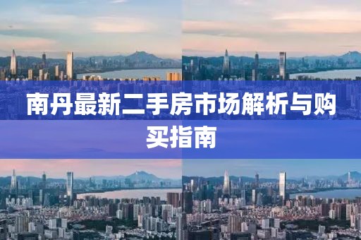 南丹最新二手房市场解析与购买指南