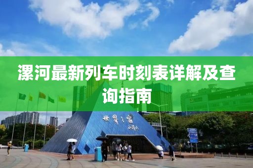 漯河最新列车时刻表详解及查询指南