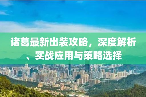 诸葛最新出装攻略，深度解析、实战应用与策略选择